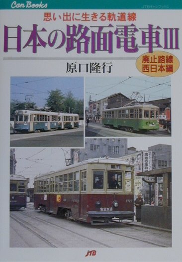 日本の路面電車　３廃止路線西日本編　　（ＪＴＢキャンブックス）