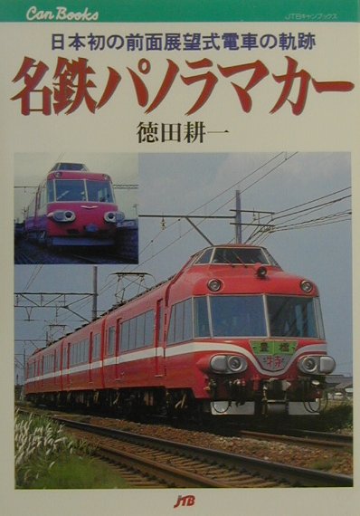名鉄パノラマカー　日本初の前面展望式電車の軌跡　　（ＪＴＢキャンブックス）