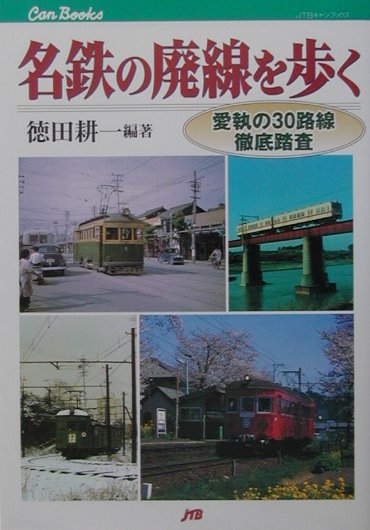 名鉄の廃線を歩く　愛執の３０路線徹底踏査　　（ＪＴＢキャンブックス）