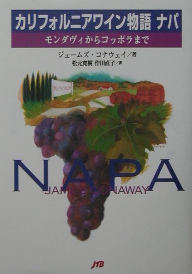 カリフォルニアワイン物語ナパ　モンダヴィからコッポラまで　