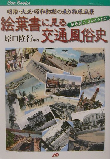 絵葉書に見る交通風俗史　明治・大正・昭和初期の乗り物原風景　平原健二コレクション　　（ＪＴＢキャンブックス）
