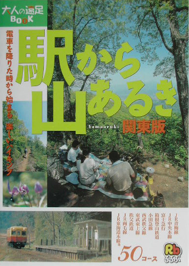 駅から山あるき　関東版　　（大人の遠足ＢＯＯＫ）