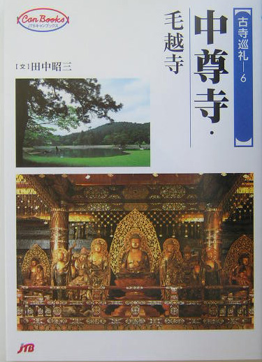 中尊寺・毛越寺　　（ＪＴＢキャンブックス　古寺巡礼　６）