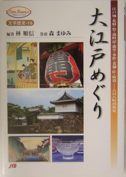 大江戸めぐり　江戸城・花暦・祭・歳時記・遊里・事件・老舗・匠・街道…八百八町再発　　（ＪＴＢキャンブックス　文学歴史　１