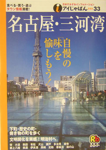 名古屋・三河湾　　（アイじゃぱん　３３）