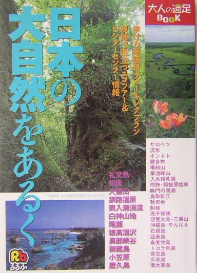 日本の大自然をあるく　　（大人の遠足ＢＯＯＫ）