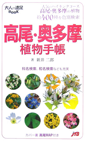 高尾・奥多摩植物手帳　　（大人の遠足ＢＯＯＫ　植物手帳）