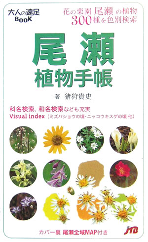 尾瀬植物手帳　　（大人の遠足ＢＯＯＫ　植物手帳）