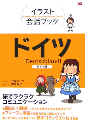 ドイツ　ドイツ語　　（イラスト会話ブック）