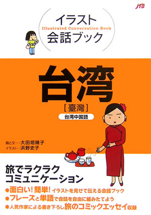 台湾　台湾中国語　　（イラスト会話ブック）