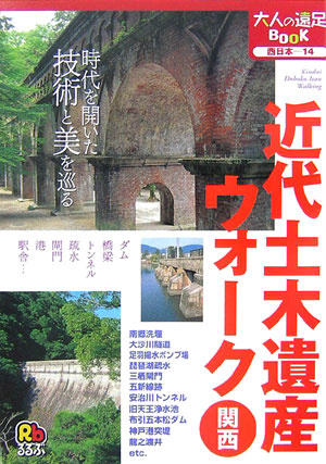 近代土木遺産ウォーク関西　　（大人の遠足ＢＯＯＫ）