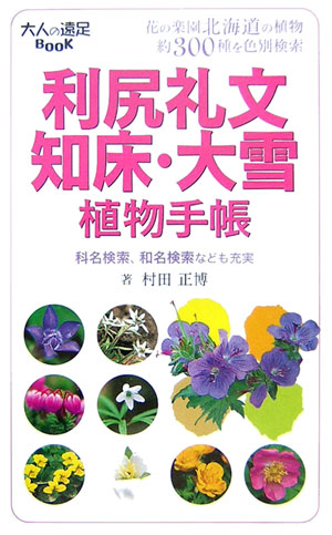 利尻礼文・知床・大雪植物手帳　　（大人の遠足ＢＯＯＫ　植物手帳）