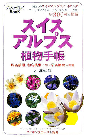スイスアルプス植物手帳　　（大人の遠足ＢＯＯＫ　植物手帳）