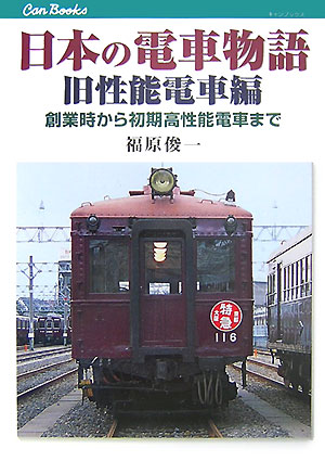 日本の電車物語　旧性能電車編　創業時から初期高性能電車まで　　（ＪＴＢキャンブックス）