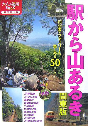 駅から山あるき　関東版　改訂３版　　（大人の遠足ＢＯＯＫ）