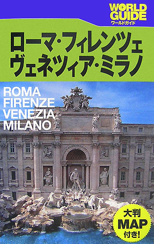 ローマ・フィレンツェ・ヴェネツィア・ミラノ　　（ワールドガイド　ヨーロッパ　１）