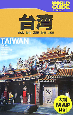 台湾　　（ワールドガイド　アジア　９）