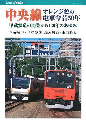 中央線オレンジ色の電車今昔５０年　甲武鉄道の開業から１２０年のあゆみ　　（ＪＴＢキャンブックス）