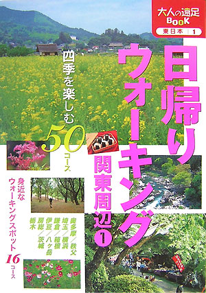 日帰りウォーキング関東周辺　１　改訂４版　　（大人の遠足ＢＯＯＫ）