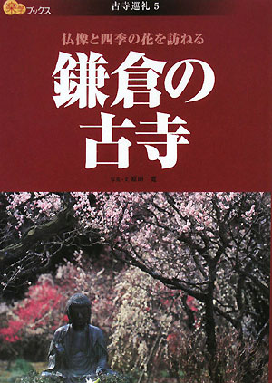 鎌倉の古寺　仏像と四季の花を訪ねる　　（楽学ブックス　古寺巡礼　５）