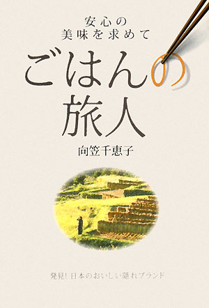 ごはんの旅人　安心の美味を求めて　