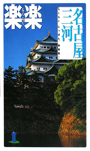 名古屋・三河　　（楽楽　中部　７）