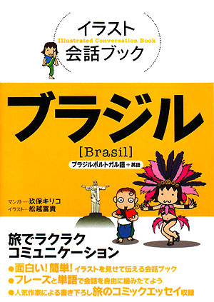 ブラジル　ブラジルポルトガル語＋英語　　（イラスト会話ブック）