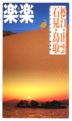 松江・出雲・石見・鳥取　　（楽楽　中国四国　２）