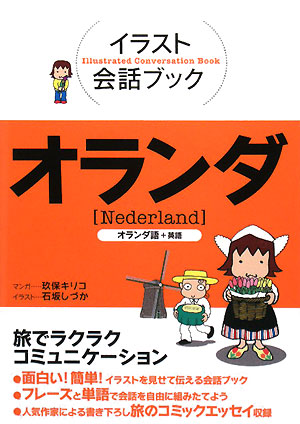 オランダ　オランダ語＋英語　　（イラスト会話ブック）