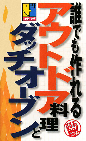 誰でも作れるアウトドア料理とダッチオーブン　コツとワザ　　（るるぶＤｏ！ハンディ）