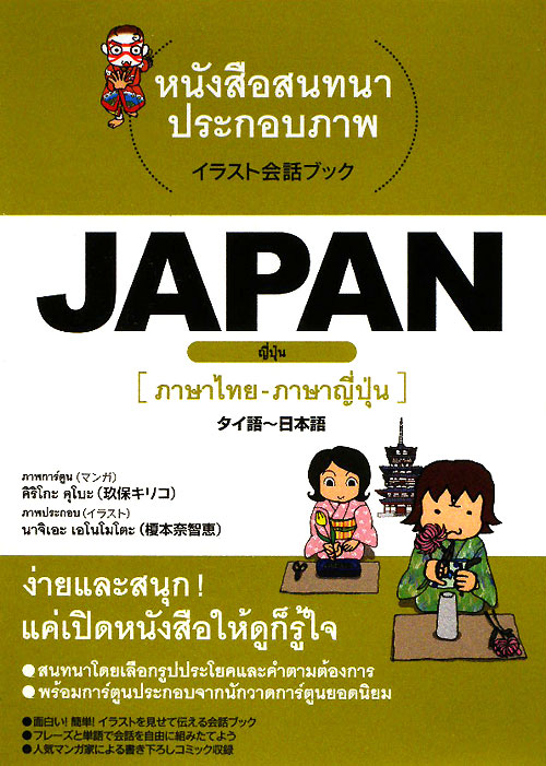 ＪＡＰＡＮ　タイ語～日本語　　（イラスト会話ブック）