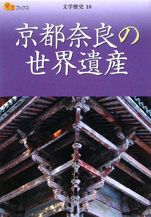 京都奈良の世界遺産　　（楽学ブックス　文学歴史　１０）