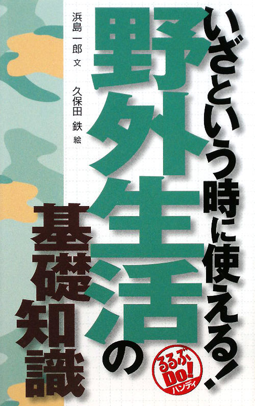 いざという時に使える！野外生活の基礎知識　　（るるぶＤｏ！ハンディ）