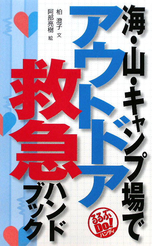 海・山・キャンプ場でアウトドア救急ハンドブック　　（るるぶＤｏ！ハンディ）