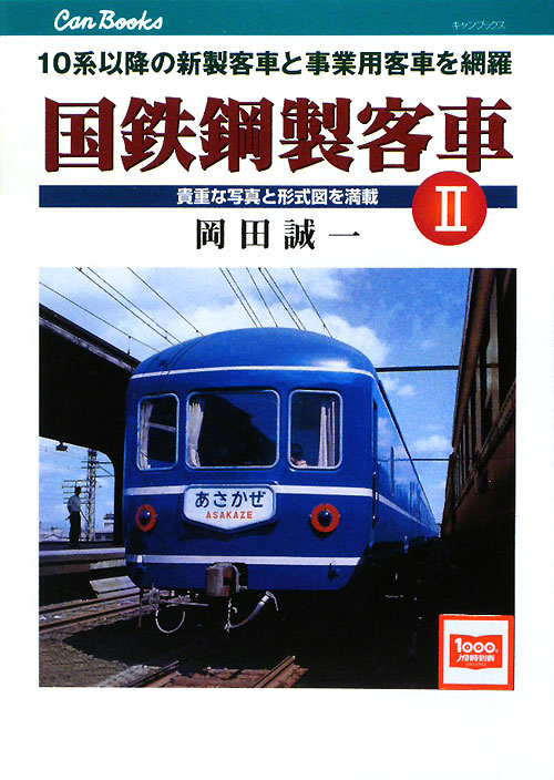 国鉄鋼製客車　２　貴重な写真と形式図を満載　　（ＪＴＢキャンブックス）