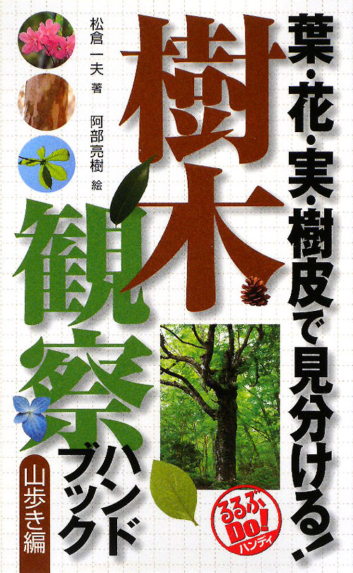 樹木観察ハンドブック　山歩き編　葉・花・実・樹皮で見分ける！　　（るるぶＤｏ！ハンディ）