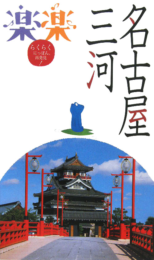 名古屋・三河　　（楽楽　中部　７）