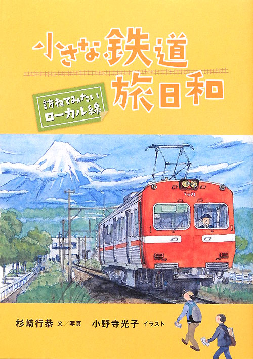 小さな鉄道旅日和　訪ねてみたいローカル線　