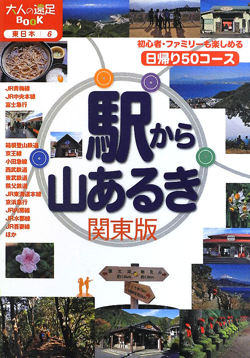 駅から山あるき関東版　〔２０１２〕　（大人の遠足ＢＯＯＫ　東日本）