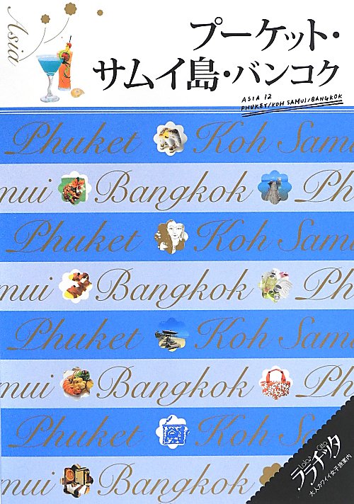 プーケット・サムイ島・バンコク　〔２０１３〕　（ララチッタ：大人カワイイ女子旅案内　アジア）