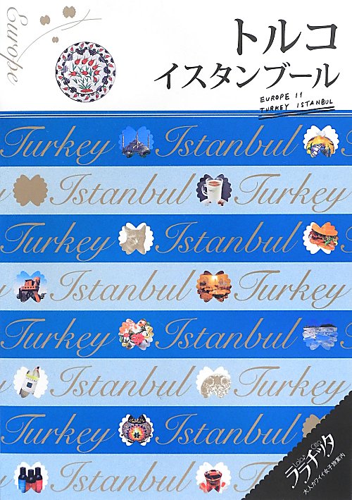 トルコ　イスタンブール　　（ララチッタ：大人カワイイ女子旅案内　ヨーロッパ）