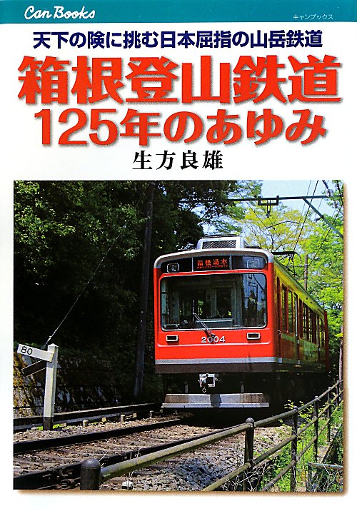 箱根登山鉄道１２５年のあゆみ　天下の険に挑む日本屈指の山岳鉄道　　（キャンブックス　鉄道）