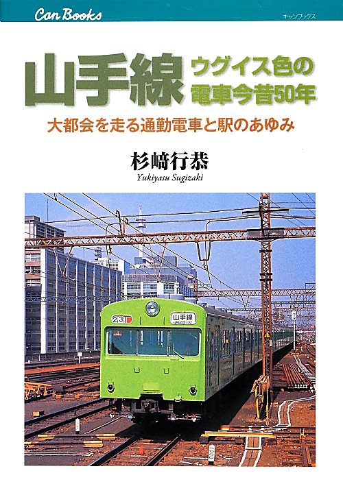 山手線ウグイス色の電車今昔５０年　大都会を走る通勤電車と駅のあゆみ　　（キャンブックス　鉄道）