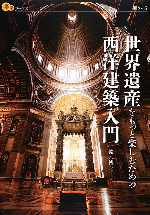 世界遺産をもっと楽しむための西洋建築入門　　（楽学ブックス　海外）