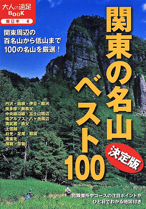 関東の名山ベスト１００　決定版　　（大人の遠足ＢＯＯＫ　東日本）