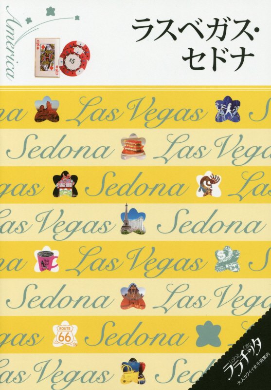 ラスベガス・セドナ　〔２０１４〕　（ララチッタ：大人カワイイ女子旅案内　アメリカ）
