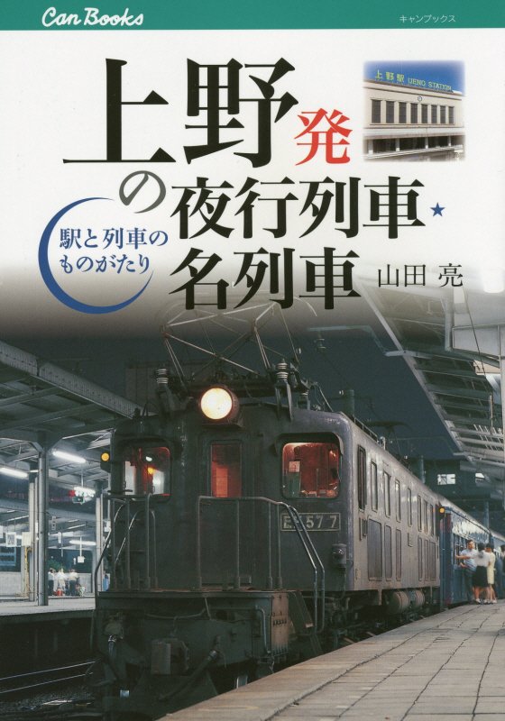 上野発の夜行列車・名列車　駅と列車のものがたり　　（キャンブックス　鉄道）