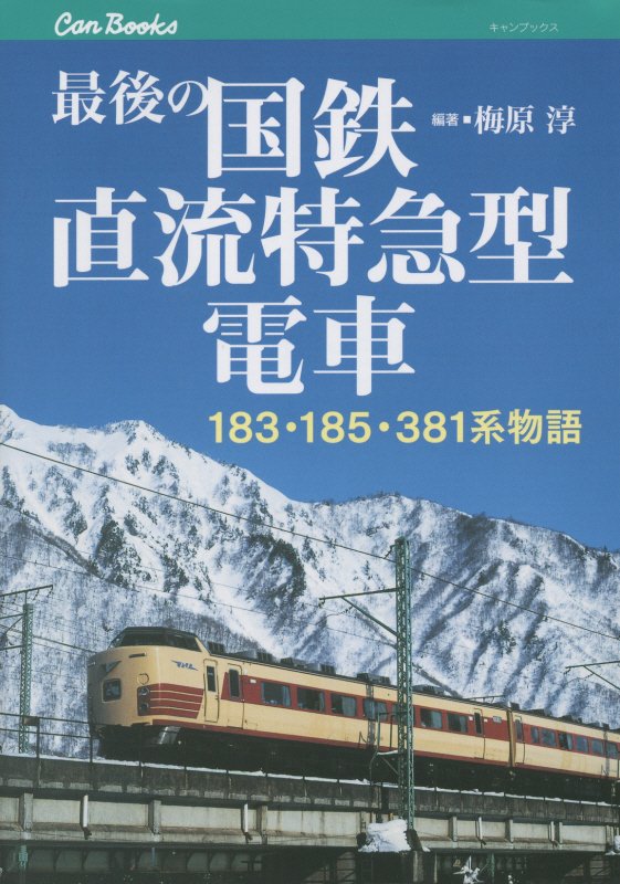 最後の国鉄直流特急型電車　１８３・１８５・３８１系物語　　（キャンブックス　鉄道）