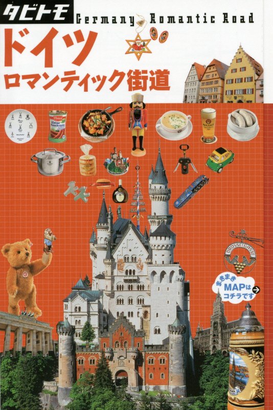ドイツロマンティック街道　〔２０１５〕　（タビトモ　欧州）