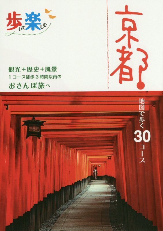 歩いて楽しむ京都　〔２０１５〕